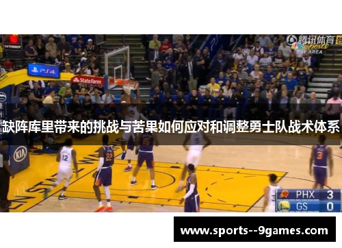 缺阵库里带来的挑战与苦果如何应对和调整勇士队战术体系