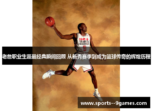 老詹职业生涯最经典瞬间回顾 从新秀赛季到成为篮球传奇的辉煌历程