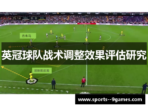 英冠球队战术调整效果评估研究 英冠球队战术调整效果评估研究