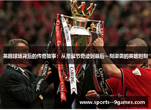 英超球场背后的传奇故事：从圣诞节奇迹到最后一刻逆袭的英雄时刻