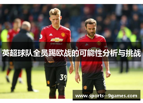 英超球队全员踢欧战的可能性分析与挑战