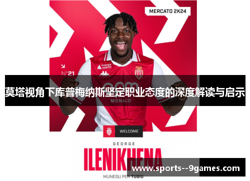莫塔视角下库普梅纳斯坚定职业态度的深度解读与启示