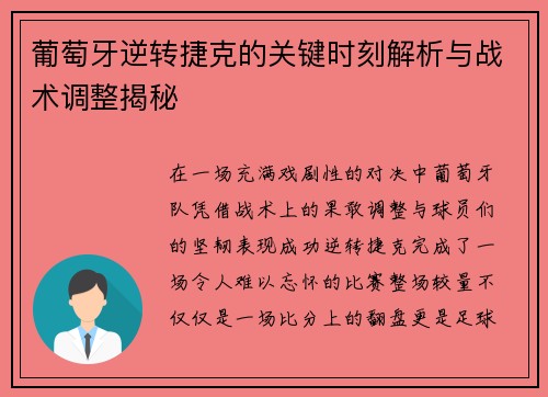 葡萄牙逆转捷克的关键时刻解析与战术调整揭秘