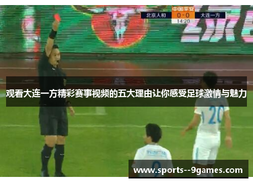 观看大连一方精彩赛事视频的五大理由让你感受足球激情与魅力