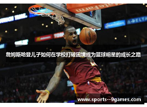 詹姆斯哈登儿子如何在学校打破困境成为篮球明星的成长之路