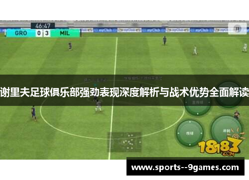 谢里夫足球俱乐部强劲表现深度解析与战术优势全面解读