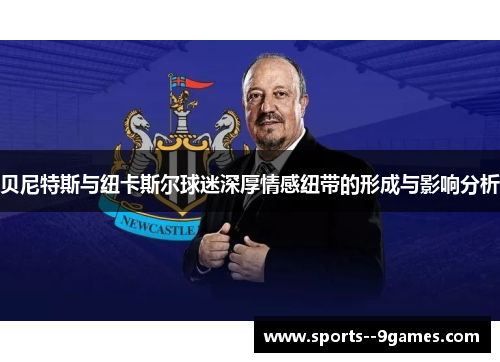 贝尼特斯与纽卡斯尔球迷深厚情感纽带的形成与影响分析