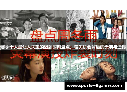 赛季十大最让人失望的迟到时刻盘点，错失机会背后的无奈与遗憾