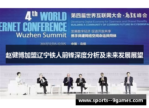 赵健博加盟辽宁铁人前锋深度分析及未来发展展望