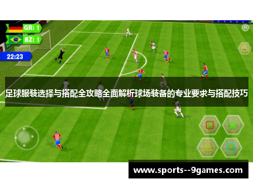 足球服装选择与搭配全攻略全面解析球场装备的专业要求与搭配技巧