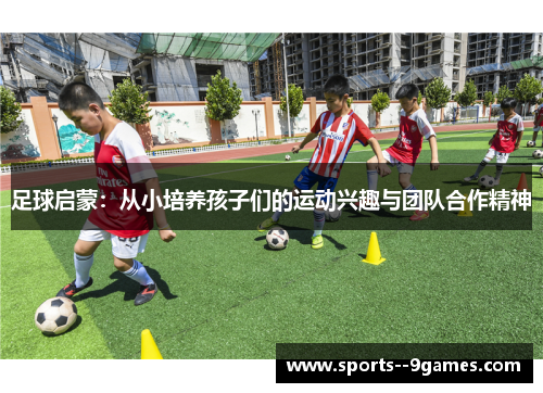 足球启蒙：从小培养孩子们的运动兴趣与团队合作精神
