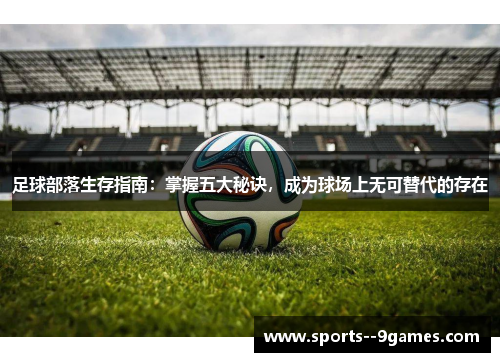 足球部落生存指南：掌握五大秘诀，成为球场上无可替代的存在