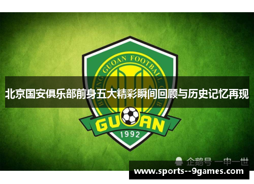 北京国安俱乐部前身五大精彩瞬间回顾与历史记忆再现 北京国安俱乐部前身五大精彩瞬间回顾与历史记忆再现