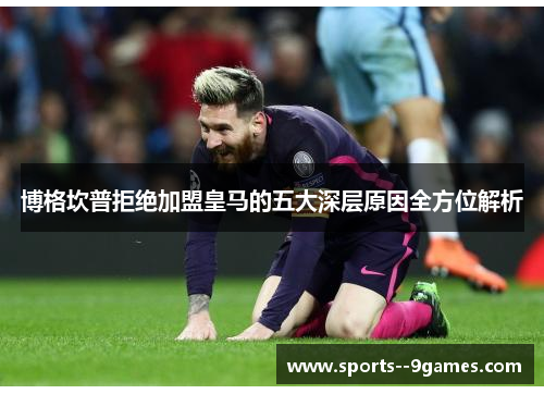 博格坎普拒绝加盟皇马的五大深层原因全方位解析