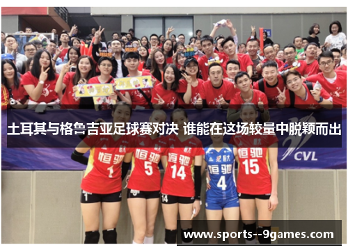 土耳其与格鲁吉亚足球赛对决 谁能在这场较量中脱颖而出