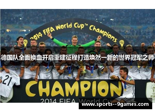 德国队全面换血开启重建征程打造焕然一新的世界冠军之师