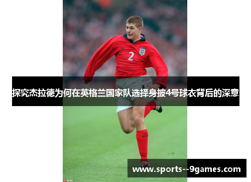 探究杰拉德为何在英格兰国家队选择身披4号球衣背后的深意