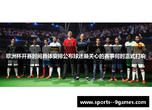 欧洲杯开赛时间具体安排公布球迷最关心的赛事何时正式打响