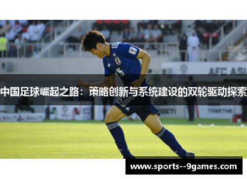 中国足球崛起之路：策略创新与系统建设的双轮驱动探索