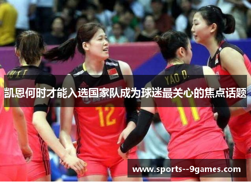 凯恩何时才能入选国家队成为球迷最关心的焦点话题