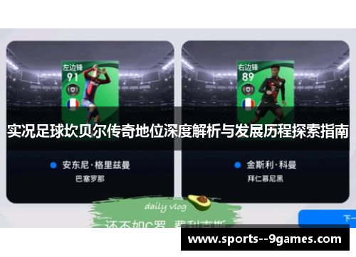 实况足球坎贝尔传奇地位深度解析与发展历程探索指南 实况足球坎贝尔传奇地位深度解析与发展历程探索指南