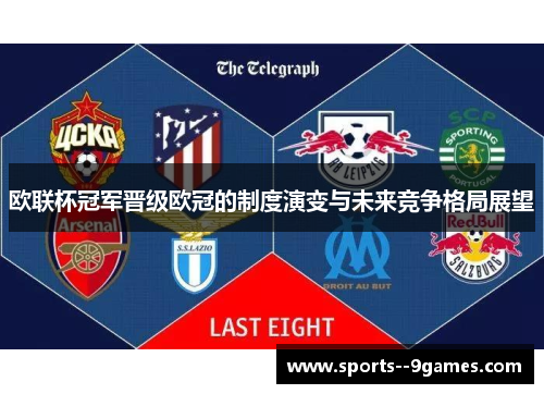 欧联杯冠军晋级欧冠的制度演变与未来竞争格局展望