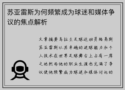 苏亚雷斯为何频繁成为球迷和媒体争议的焦点解析