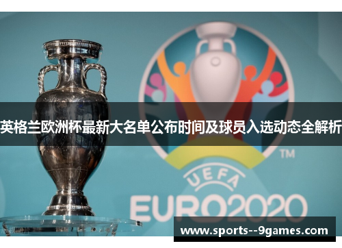 英格兰欧洲杯最新大名单公布时间及球员入选动态全解析
