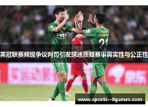 英冠联赛频现争议判罚引发球迷质疑赛事真实性与公正性
