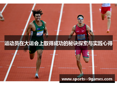运动员在大运会上取得成功的秘诀探索与实践心得