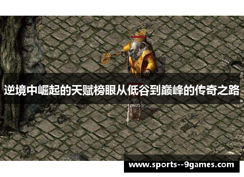 逆境中崛起的天赋榜眼从低谷到巅峰的传奇之路