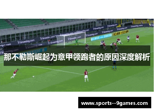 那不勒斯崛起为意甲领跑者的原因深度解析