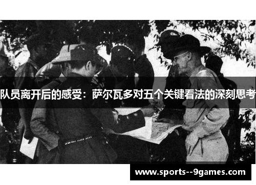 队员离开后的感受:萨尔瓦多对五个关键看法的深刻思考 队员离开后的感受:萨尔瓦多对五个关键看法的深刻思考