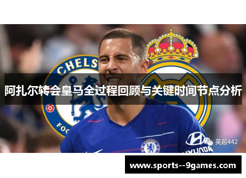阿扎尔转会皇马全过程回顾与关键时间节点分析