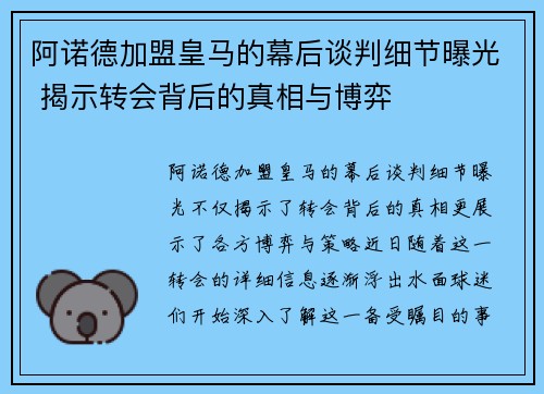 阿诺德加盟皇马的幕后谈判细节曝光 揭示转会背后的真相与博弈 阿诺德加盟皇马的幕后谈判细节曝光 揭示转会背后的真相与博弈