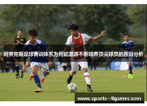 阿贾克斯足球青训体系为何能源源不断培养顶尖球员的原因分析