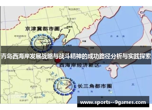 青岛西海岸发展战略与战斗精神的成功路径分析与实践探索 青岛西海岸发展战略与战斗精神的成功路径分析与实践探索