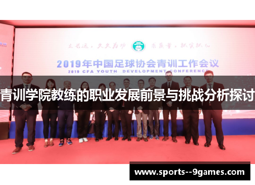 青训学院教练的职业发展前景与挑战分析探讨 青训学院教练的职业发展前景与挑战分析探讨