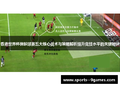 香港世界杯保龄球赛五大核心战术与策略解析提升竞技水平的关键秘诀 香港世界杯保龄球赛五大核心战术与策略解析提升竞技水平的关键秘诀