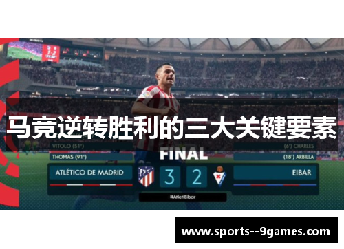 马竞逆转胜利的三大关键要素 马竞逆转胜利的三大关键要素