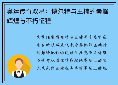 奥运传奇双星：博尔特与王楠的巅峰辉煌与不朽征程