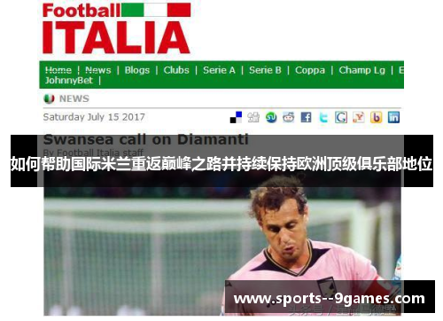 如何帮助国际米兰重返巅峰之路并持续保持欧洲顶级俱乐部地位 如何帮助国际米兰重返巅峰之路并持续保持欧洲顶级俱乐部地位