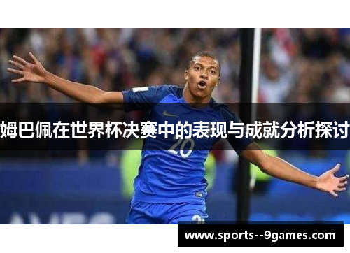 姆巴佩在世界杯决赛中的表现与成就分析探讨