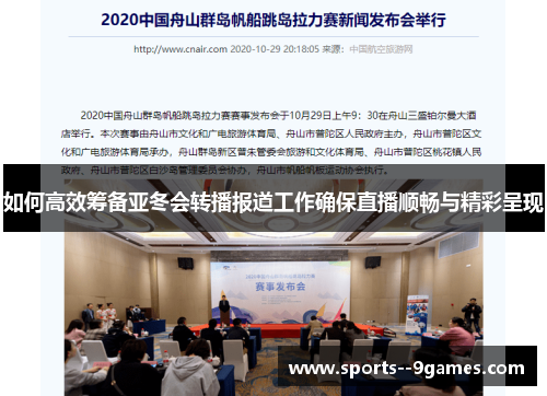 如何高效筹备亚冬会转播报道工作确保直播顺畅与精彩呈现