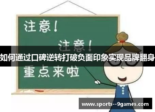 如何通过口碑逆转打破负面印象实现品牌翻身