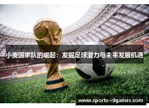 小麦国家队的崛起：发掘足球潜力与未来发展机遇