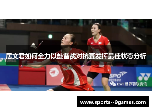 居文君如何全力以赴备战对抗赛发挥最佳状态分析