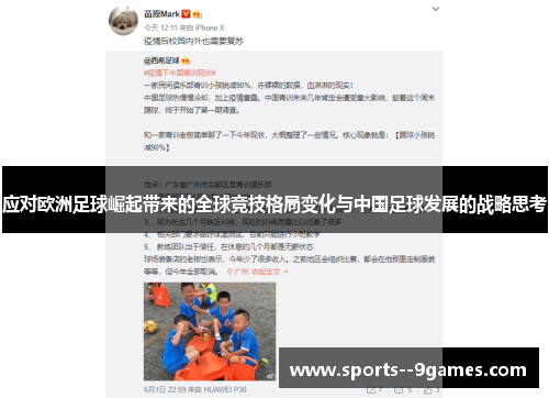 应对欧洲足球崛起带来的全球竞技格局变化与中国足球发展的战略思考