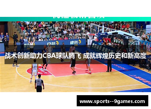 战术创新助力CBA球队腾飞 成就辉煌历史和新高度