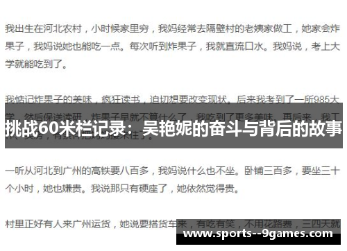 挑战60米栏记录：吴艳妮的奋斗与背后的故事